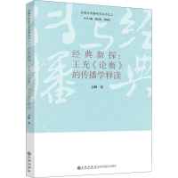 全新经典新探:王充《论衡》的传播学释读吉峰9787510886072