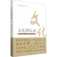 全新文化讲坛录罗一民 编9787305244346