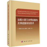 全新运载冗余惯组重构及弹道重规划技术李学锋 等9787030681140