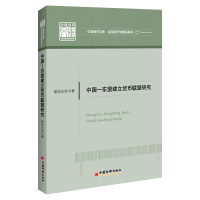 全新中国—东盟建立货币联盟研究欧阳天治9787513667050