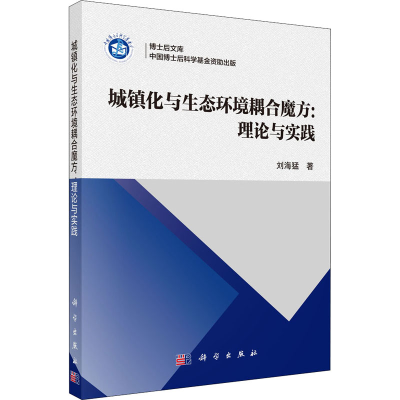 全新城镇化与生态环境耦合魔方:理论与实践刘海猛9787030700759