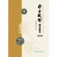 全新广西钱币研究集萃.2020广西钱币学会9787566829474