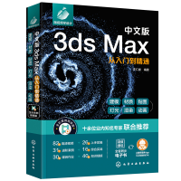 全新中文版3ds Max从入门到精通汪仁斌 编著9787126679