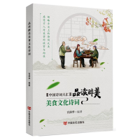 全新品读醉美美食文化诗词宫润华9787517136712