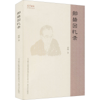 全新郝赫回忆录郝赫9787531360377