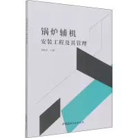 全新锅炉辅机安装工程及其管理刘向东9787516034811