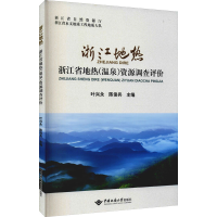 全新浙江地热叶兴永,陈俊兵 编9787562549291