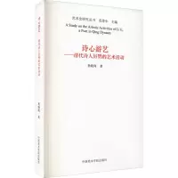 全新诗心游艺——清代诗人厉鹗的艺术活动杨晓海9787550318915