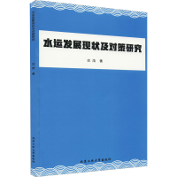 全新水运发展现状及对策研究古浩9787563971794