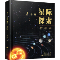 全新1小时星际探索 太阳系闻新9787549998685