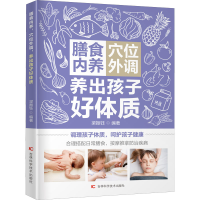 全新膳食内养 穴位外调 养出孩子好体质梁振钰 编9787557877040