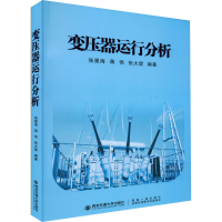全新变压器运行分析张星海、蒋伟、张大堃编9787569319927