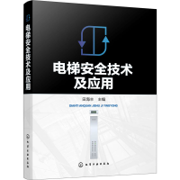 全新电梯安全技术及应用田海丰9787122410467