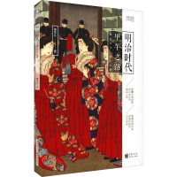 全新明治时代 甲午之路樱雪丸9787229158521