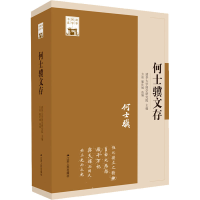 全新何士骥文存作者9787214271570