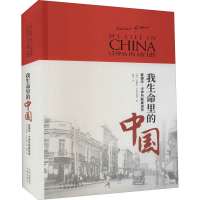 全新我生命里的中国(波)爱德华·卡伊丹斯基9787500169147