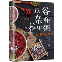 全新五谷杂粮养生粥制作大全孙志慧著9787530890424