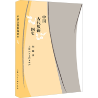 全新中国古代服饰图史胡越9787558616211