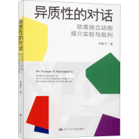 全新异质的对话 欧美独立动画媒介实验与批判郭春宁9787300279
