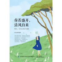 全新你若盛开清风自来(努力让自己光芒)郑九洲9787518074082
