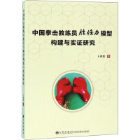 全新中国拳击教练员胜任力模型构建与实研究卜宪贵9787510881275