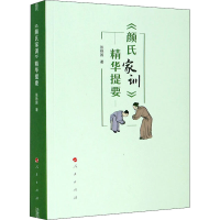 全新《颜氏家训》精华提要张艳国9787010220383