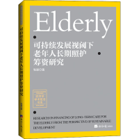 全新可持续发展视阈下老年人长期照护筹资研究张颖9787519609108