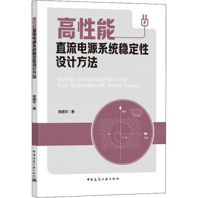 全新高能直流电源系统稳定设计方法贾鹏宇9787112252657