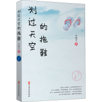 全新划过天空的拖鞋天然子9787520530965