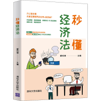 全新秒懂经济法蔡玮律著9787302553083