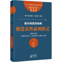 全新超市的蓝海战略 创造良赢利模式(日)水元仁志9787520718424