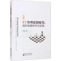 全新ET管理思想随笔:组织发展研究与实践李波9787521829686