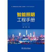 全新智能照明工程手册陈琪,王旭9787519845421