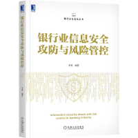 全新银行业信息安全攻防与风险管控李勇97871116993