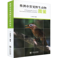 全新株洲市常见野生动物图鉴廖常乐编9787548743439