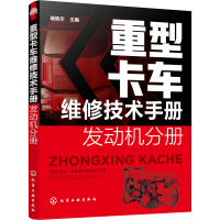 全新重型卡车维修技术手册 发动机分册瑞佩尔 编9787122401458