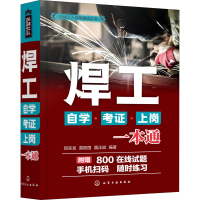 全新焊工学··上岗一本通聂正斌编著;邱言龙;雷振国9787122407