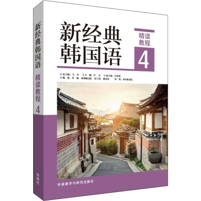 全新新经典韩国语精读教程 4严女,李敏, 等 编9787521333008