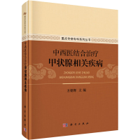 全新中西医结合治疗甲状腺相关疾病方朝晖 编9787030497345