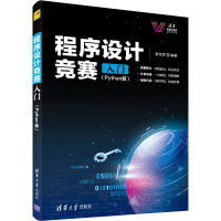 全新程序设计竞赛入门(Python版)黄龙军 编97873025710