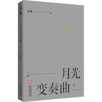 全新月光变奏曲 2青浼97875144008