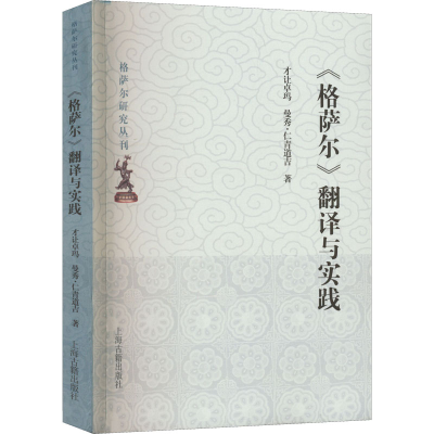 全新《格萨尔》翻译与实践才让卓玛,曼秀·仁青道吉9787573202888