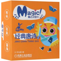 全新经典唐诗2/魔法水显卡书虫屋9787111618850