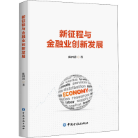 全新新征程与金融业创新发展陈四清9787522005003
