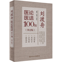 全新刘渡舟医论医话100则(第2版)王庆国;闫军堂9787117333634