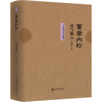 全新黄帝内经运气篇六正论集注作者9787313227843