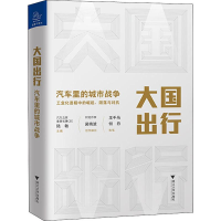 全新大国出行 汽车里的城市战争王千马、何丹著9787308198202