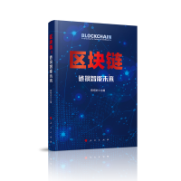 全新区块链:链接智能未来蔡恒进 主编9787010215969