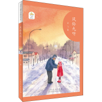 全新风铃九听孟飞9787209127301