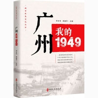 全新广州 我的1949刘未鸣、韩淑芳编9787520520959